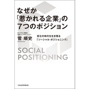 なぜか「惹かれる企業」の7つのポジション 変化の時代を生き残る「ソーシャル・ポジショニング」（日経BP出版） [電子書籍]