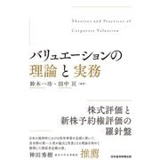 バリュエーションの理論と実務（日経BP出版） [電子書籍]