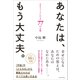 あなたは、もう大丈夫。――「幸せスイッチ」が入る77の言葉（プレジデント社） [電子書籍]