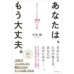 ヨドバシ Com あなたは もう大丈夫 幸せスイッチ が入る77の言葉 プレジデント社 電子書籍 通販 全品無料配達