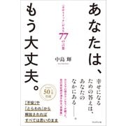 あなたは、もう大丈夫。――「幸せスイッチ」が入る77の言葉（プレジデント社） [電子書籍]