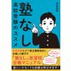 「塾なし」高校受験のススメ（プレジデント社） [電子書籍]