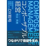 コンポーザブル経営――加速度的な成長を実現させるDX戦略（プレジデント社） [電子書籍]