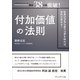 付加価値の法則――社長がブランディングを知れば、会社が変わる！（プレジデント社） [電子書籍]