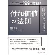 付加価値の法則――社長がブランディングを知れば、会社が変わる！（プレジデント社） [電子書籍]