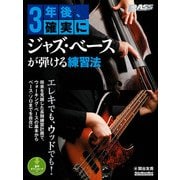 3年後、確実にジャズ・ベースが弾ける練習法（リットーミュージック） [電子書籍]