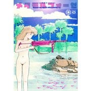藤原カムイ初期アナログカルト短編拾遺集 メタモルフォーゼ （METAMORPHOSE） DIGITAL COMIC RELOAD Ver.（CoMax） [電子書籍]