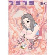 藤原カムイ初期アナログギャグ短編拾遺集 ブヨブヨ （BUYOBUYO） DIGITAL COMIC RELOAD Ver.（CoMax） [電子書籍]