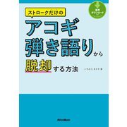 ストロークだけのアコギ弾き語りから脱却する方法（リットーミュージック） [電子書籍]
