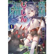 強制じゃしん信仰プレイ～このぽんこつを崇めろって正気ですか？～ 1（マイクロマガジン社） [電子書籍]