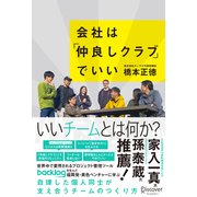 会社は仲良しクラブでいい（ディスカヴァー・トゥエンティワン） [電子書籍]