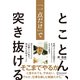 とことん、「一点だけ」で突き抜ける（ディスカヴァー・トゥエンティワン） [電子書籍]