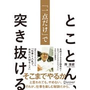 とことん、「一点だけ」で突き抜ける（ディスカヴァー・トゥエンティワン） [電子書籍]