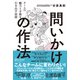 問いかけの作法：チームの魅力と才能を引き出す技術（ディスカヴァー・トゥエンティワン） [電子書籍]