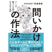 問いかけの作法：チームの魅力と才能を引き出す技術（ディスカヴァー・トゥエンティワン） [電子書籍]