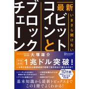 最新 いまさら聞けないビットコインとブロックチェーン（ディスカヴァー・トゥエンティワン） [電子書籍]