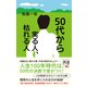 50代から実る人、枯れる人（ディスカヴァー・トゥエンティワン） [電子書籍]
