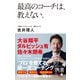 最高のコーチは、教えない。（ディスカヴァー・トゥエンティワン） [電子書籍]