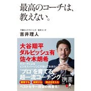 最高のコーチは、教えない。（ディスカヴァー・トゥエンティワン） [電子書籍]