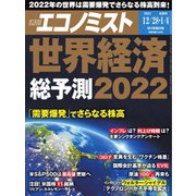 週刊エコノミスト 2021年12/28・2022年1/4合併号（毎日新聞出版） [電子書籍]