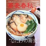蕎麦春秋 vol.60（リベラルタイム出版社） [電子書籍]