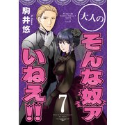 大人のそんな奴ァいねえ！！（7）（講談社） [電子書籍]
