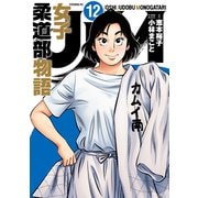 JJM 女子柔道部物語（12）（講談社） [電子書籍]