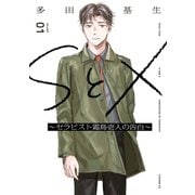 SとX ～セラピスト霜鳥壱人の告白～（1）（講談社） [電子書籍]