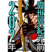 異世界紀元前202年（3）（講談社） [電子書籍]