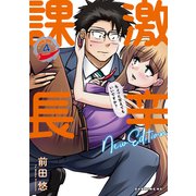 激辛課長 NEW EDITION（4）（講談社） [電子書籍]