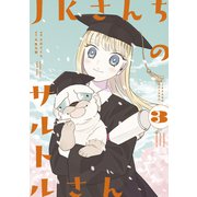 JKさんちのサルトルさん（3）（講談社） [電子書籍]
