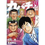 カバチ！！！ -カバチタレ！3-（39）（講談社） [電子書籍]