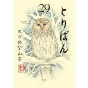 とりぱん（29）（講談社） [電子書籍]