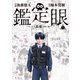鑑定眼 もっとも高価な死に方（1）（講談社） [電子書籍]