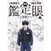 鑑定眼 もっとも高価な死に方（1）（講談社） [電子書籍]