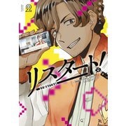 リスタート！～34歳ゲームディレクターのつよくてニューゲーム～（2）（講談社） [電子書籍]