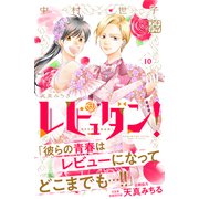 レビュダン！ プチデザ（10）（講談社） [電子書籍]