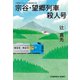 宗谷・望郷列車殺人号（光文社） [電子書籍]