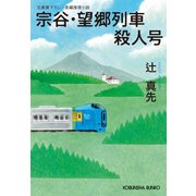 宗谷・望郷列車殺人号（光文社） [電子書籍]