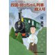 四国・坊っちゃん列車殺人号（光文社） [電子書籍]