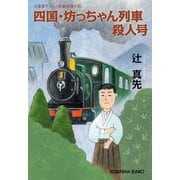 四国・坊っちゃん列車殺人号（光文社） [電子書籍]