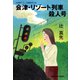 会津・リゾート列車殺人号（光文社） [電子書籍]