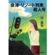 会津・リゾート列車殺人号（光文社） [電子書籍]