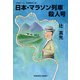 日本・マラソン列車殺人号（光文社） [電子書籍]