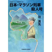 日本・マラソン列車殺人号（光文社） [電子書籍]