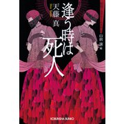 逢う時は死人～昭和ミステリールネサンス～（光文社） [電子書籍]