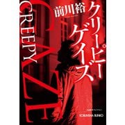 クリーピー ゲイズ（光文社） [電子書籍]