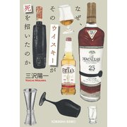 なぜ、そのウイスキーが死を招いたのか（光文社） [電子書籍]