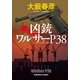 凶銃ワルサーP38～続 みな殺しの歌～（光文社） [電子書籍]