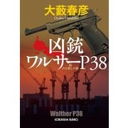 凶銃ワルサーP38～続 みな殺しの歌～（光文社） [電子書籍]